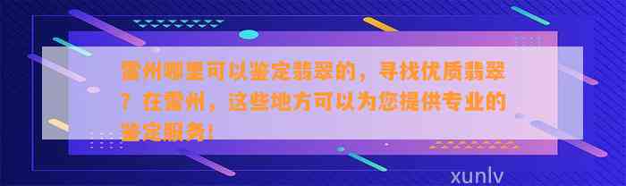 雷州哪里可以鉴定翡翠的，寻找优质翡翠？在雷州，这些地方可以为您提供专业的鉴定服务！