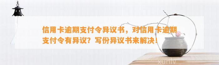 信用卡逾期支付令异议书，对信用卡逾期支付令有异议？写份异议书来解决！