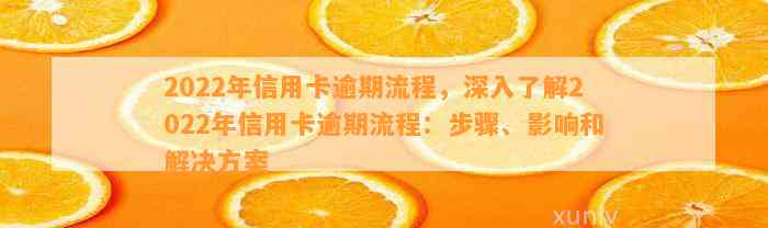 2022年信用卡逾期流程，深入了解2022年信用卡逾期流程：步骤、影响和解决方案