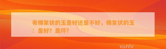 有棉絮状的玉是好还是不好，棉絮状的玉：是好？是坏？