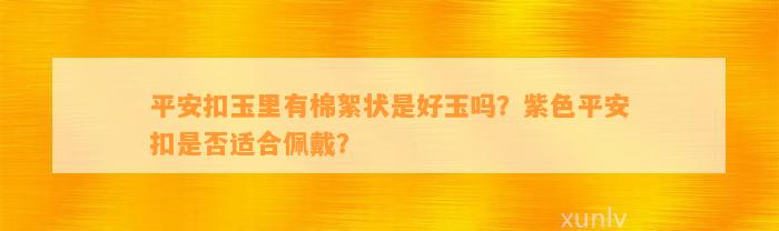 平安扣玉里有棉絮状是好玉吗？紫色平安扣是不是适合佩戴？