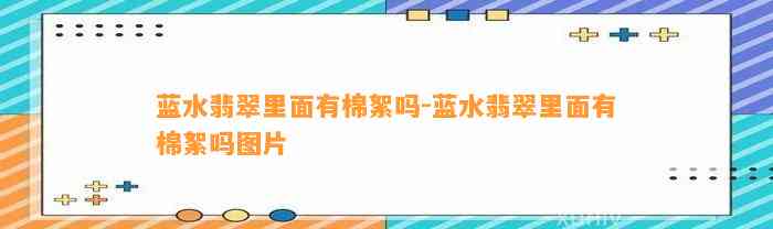 蓝水翡翠里面有棉絮吗-蓝水翡翠里面有棉絮吗图片