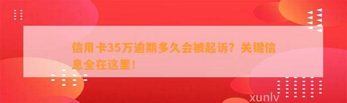 信用卡35万逾期多久会被起诉？关键信息全在这里！