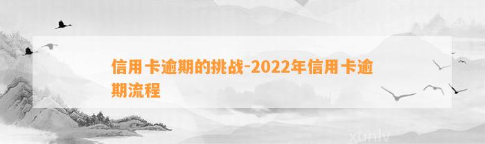 信用卡逾期的挑战-2022年信用卡逾期流程