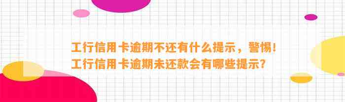 工行信用卡逾期不还有什么提示，警惕！工行信用卡逾期未还款会有哪些提示？