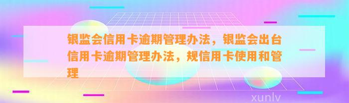 银监会信用卡逾期管理办法，银监会出台信用卡逾期管理办法，规信用卡使用和管理