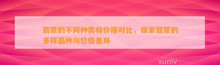 翡翠的不同种类和价格对比，探索翡翠的多样品种与价格差异