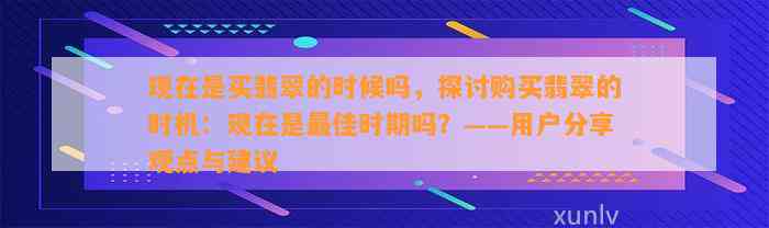 现在是买翡翠的时候吗，探讨购买翡翠的时机：现在是最佳时期吗？——客户分享观点与建议