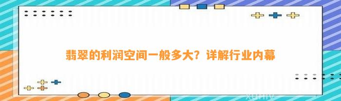 翡翠的利润空间一般多大？详解行业内幕