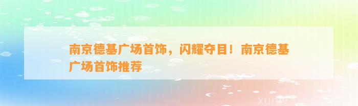 南京德基广场首饰，闪耀夺目！南京德基广场首饰推荐