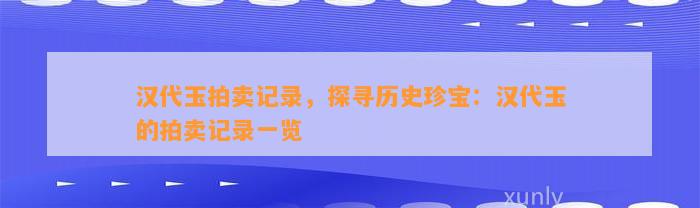 汉代玉拍卖记录，探寻历史珍宝：汉代玉的拍卖记录一览