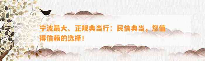 宁波最大、正规典当行：民信典当，您值得信赖的选择！