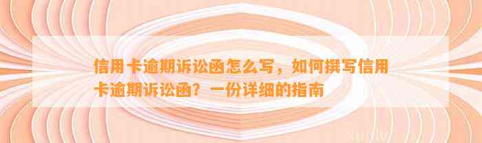 信用卡逾期诉讼函怎么写，如何撰写信用卡逾期诉讼函？一份详细的指南