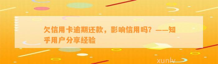 欠信用卡逾期还款，影响信用吗？——知乎用户分享经验