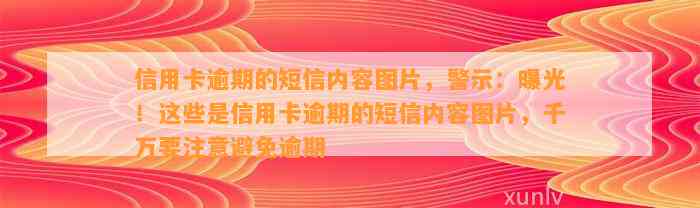 信用卡逾期的短信内容图片，警示：曝光！这些是信用卡逾期的短信内容图片，千万要注意避免逾期