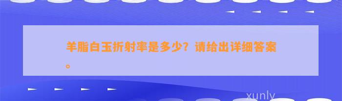 羊脂白玉折射率是多少？请给出详细答案。