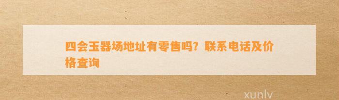 四会玉器场地址有零售吗？联系电话及价格查询