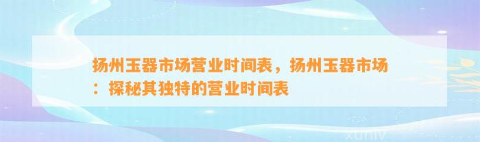 扬州玉器市场营业时间表，扬州玉器市场：探秘其特别的营业时间表