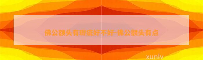 佛公额头有瑕疵好不好-佛公额头有点