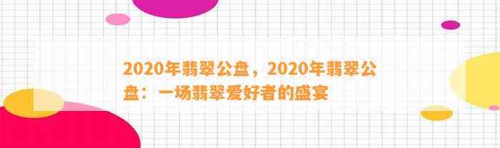 2020年翡翠公盘，2020年翡翠公盘：一场翡翠爱好者的盛宴