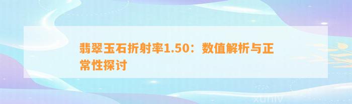 翡翠玉石折射率1.50：数值解析与正常性探讨