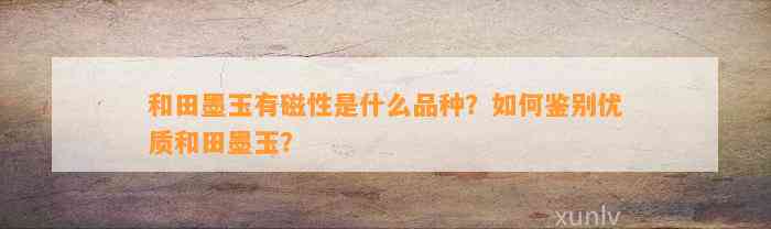 和田墨玉有磁性是什么品种？怎样鉴别优质和田墨玉？