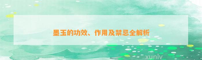 墨玉的功效、作用及禁忌全解析