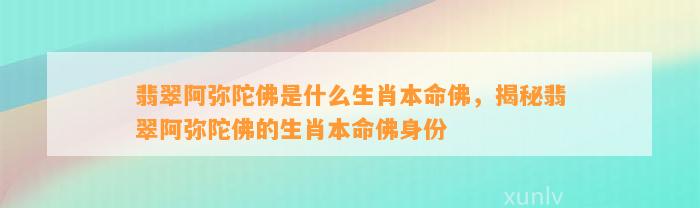 翡翠阿弥陀佛是什么生肖本命佛，揭秘翡翠阿弥陀佛的生肖本命佛身份