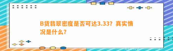 B货翡翠密度是不是可达3.33？真实情况是什么？