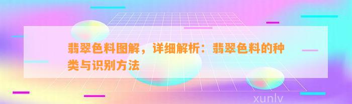 翡翠色料图解，详细解析：翡翠色料的种类与识别方法