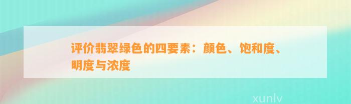 评价翡翠绿色的四要素：颜色、饱和度、明度与浓度