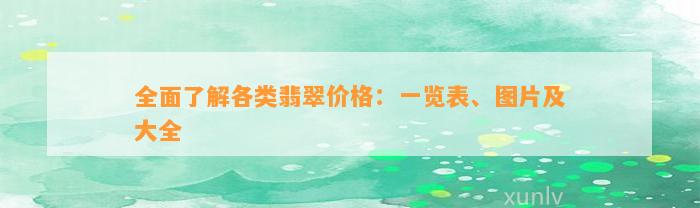 全面熟悉各类翡翠价格：一览表、图片及大全