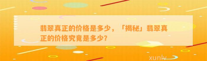 翡翠真正的价格是多少，「揭秘」翡翠真正的价格究竟是多少？