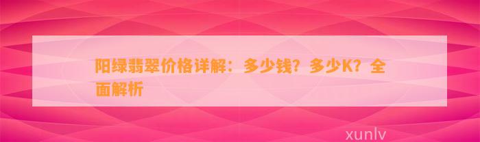 阳绿翡翠价格详解：多少钱？多少K？全面解析