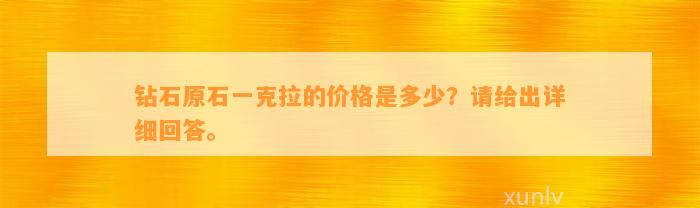 钻石原石一克拉的价格是多少？请给出详细回答。