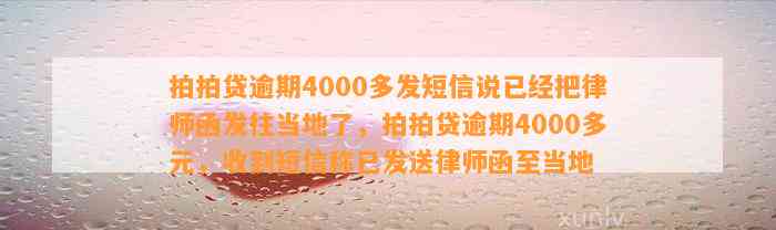 拍拍贷逾期4000多发短信说已经把律师函发往当地了，拍拍贷逾期4000多元，收到短信称已发送律师函至当地