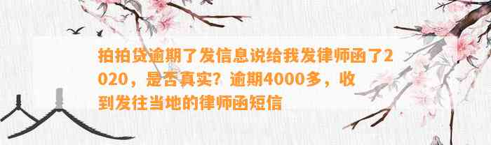 拍拍贷逾期了发信息说给我发律师函了2020，是否真实？逾期4000多，收到发往当地的律师函短信