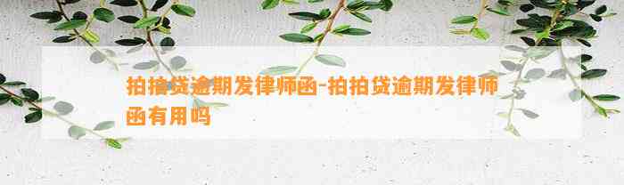 拍拍贷逾期发律师函-拍拍贷逾期发律师函有用吗