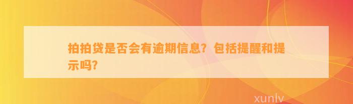 拍拍贷是否会有逾期信息？包括提醒和提示吗？