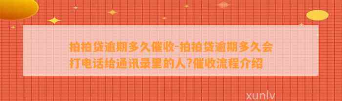 拍拍贷逾期多久催收-拍拍贷逾期多久会打电话给通讯录里的人?催收流程介绍