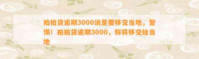 拍拍贷逾期3000说是要移交当地，警惕！拍拍贷逾期3000，称将移交给当地