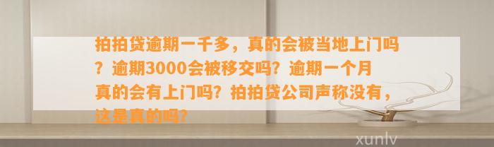 拍拍贷逾期一千多，真的会被当地上门吗？逾期3000会被移交吗？逾期一个月真的会有上门吗？拍拍贷公司声称没有，这是真的吗？