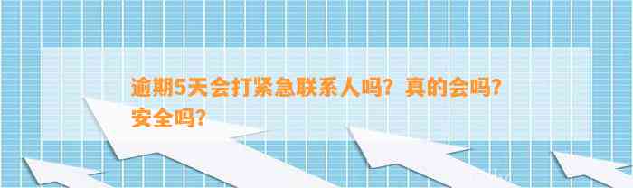 逾期5天会打紧急联系人吗？真的会吗？安全吗？