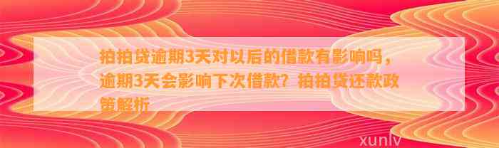 拍拍贷逾期3天对以后的借款有影响吗，逾期3天会影响下次借款？拍拍贷还款政策解析