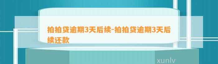 拍拍贷逾期3天后续-拍拍贷逾期3天后续还款