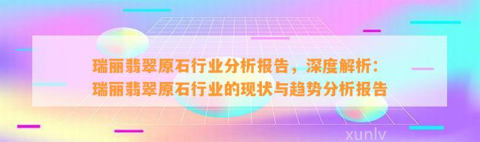 瑞丽翡翠原石行业分析报告，深度解析：瑞丽翡翠原石行业的现状与趋势分析报告