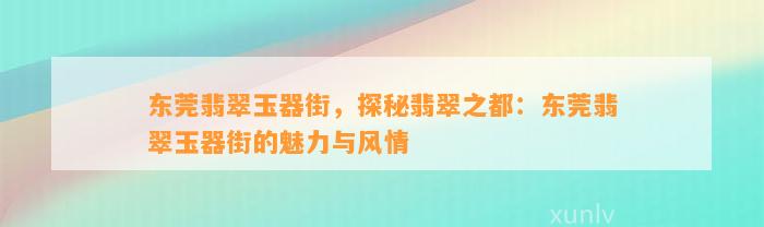 东莞翡翠玉器街，探秘翡翠之都：东莞翡翠玉器街的魅力与风情