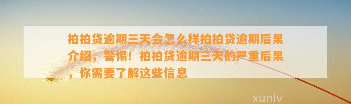 拍拍贷逾期三天会怎么样拍拍贷逾期后果介绍，警惕！拍拍贷逾期三天的严重后果，你需要了解这些信息