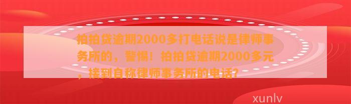 拍拍贷逾期2000多打电话说是律师事务所的，警惕！拍拍贷逾期2000多元，接到自称律师事务所的电话？