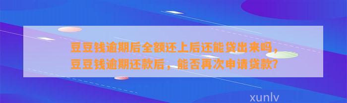 逾期后全额还上后还能贷出来吗，逾期还款后，能否再次申请贷款？